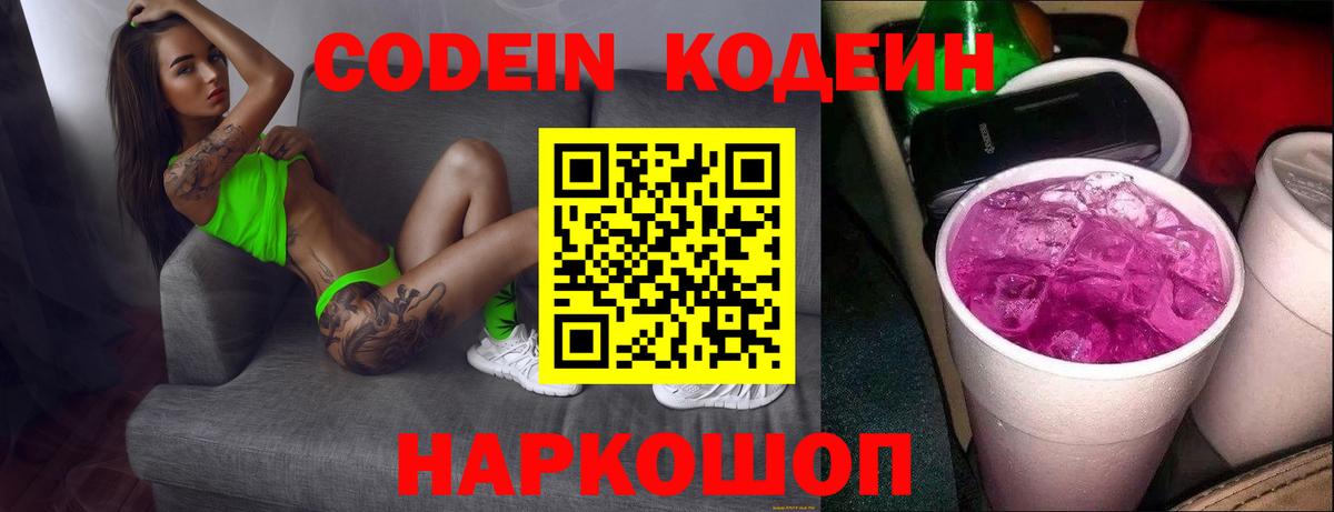 Codein напиток Lean (лин)  Кодеин Purple Drank  Архангельск  Вход с VPN 
